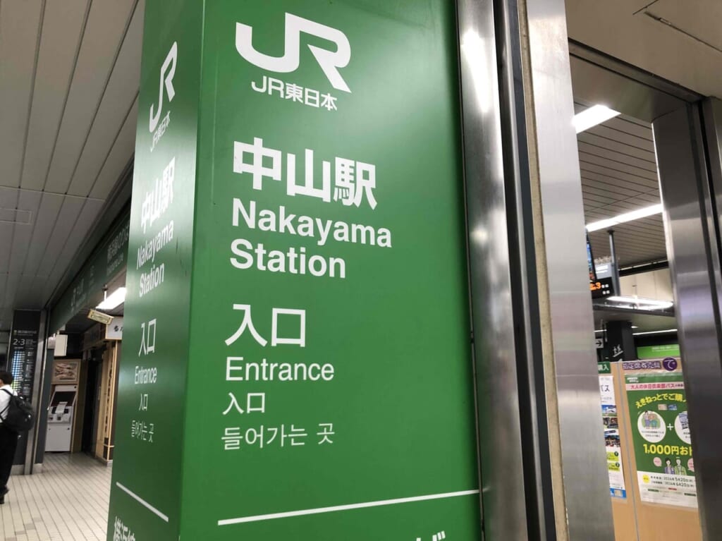 JR中山駅