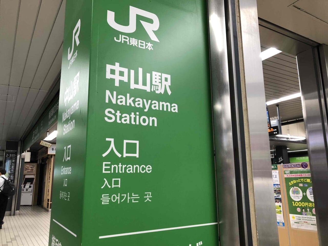 JR中山駅