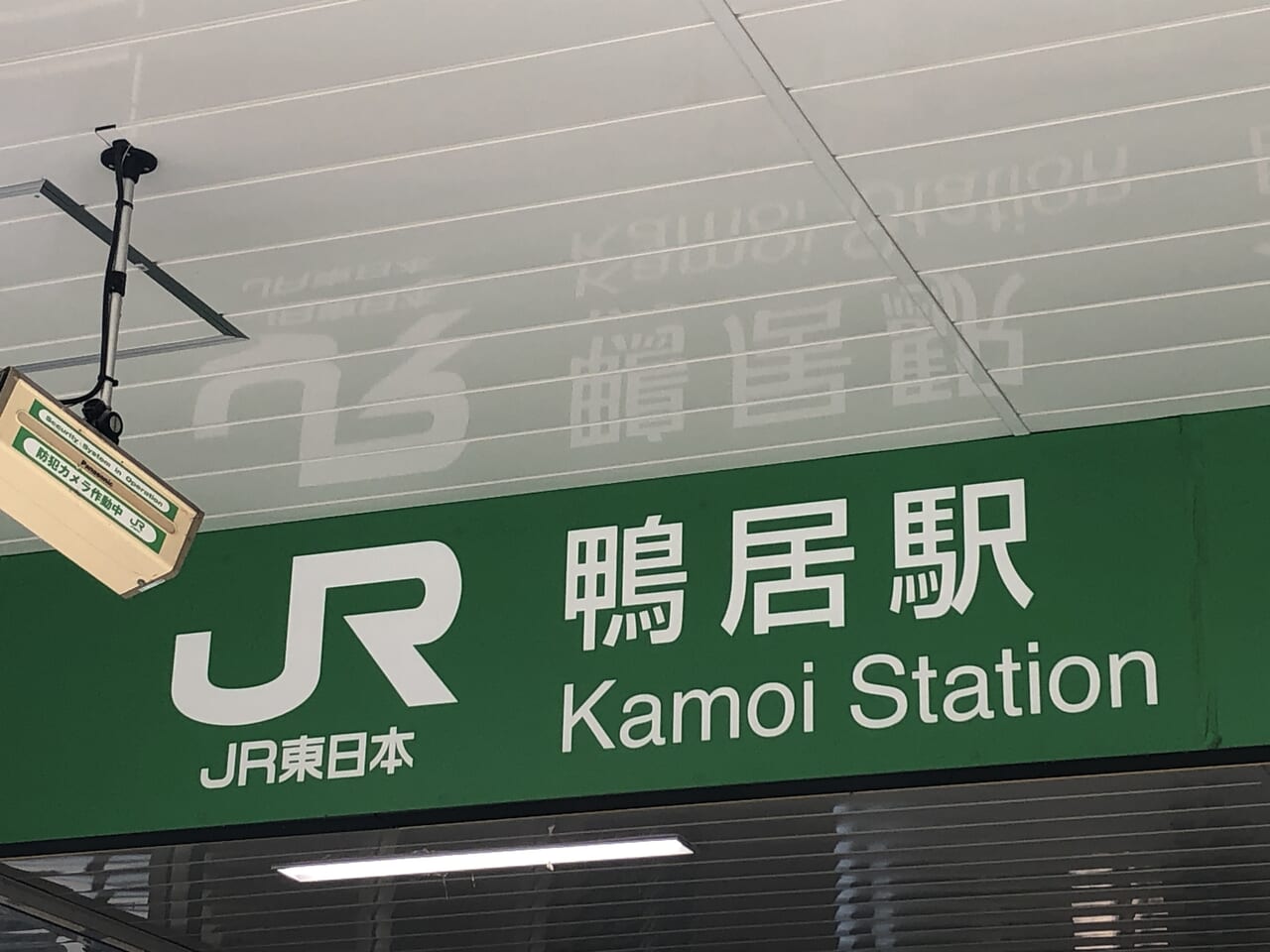 JR鴨居駅