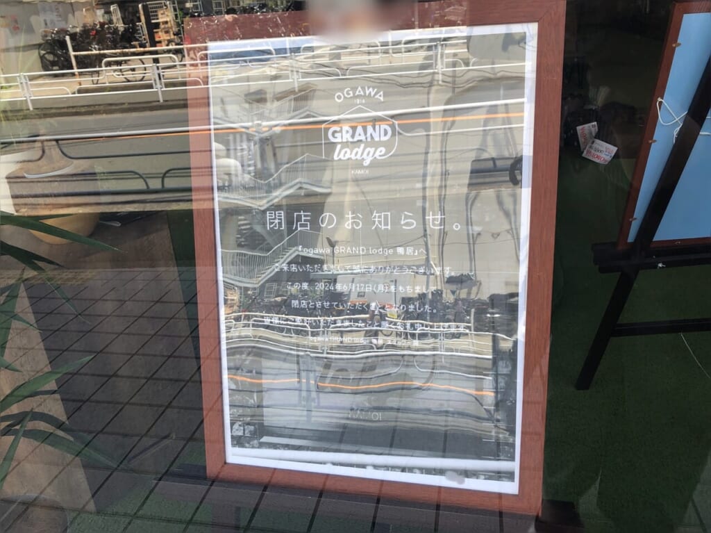 オガワグランドロッジ閉店案内
