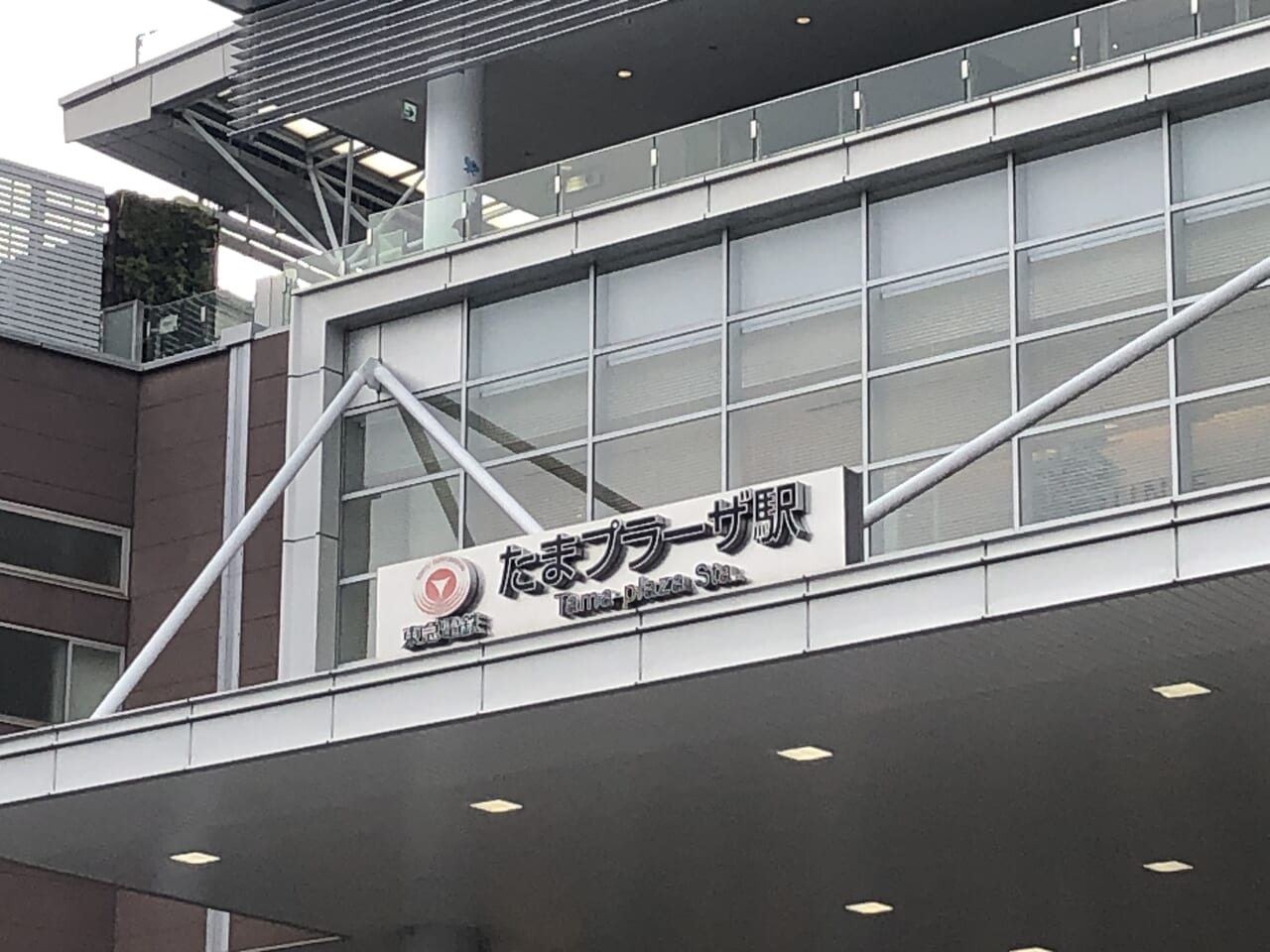 たまプラーザ駅