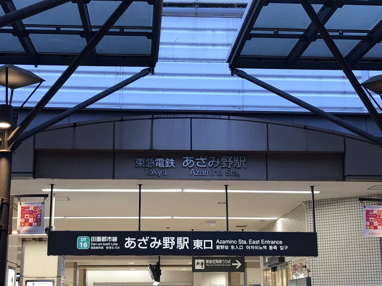 あざみ野駅東口