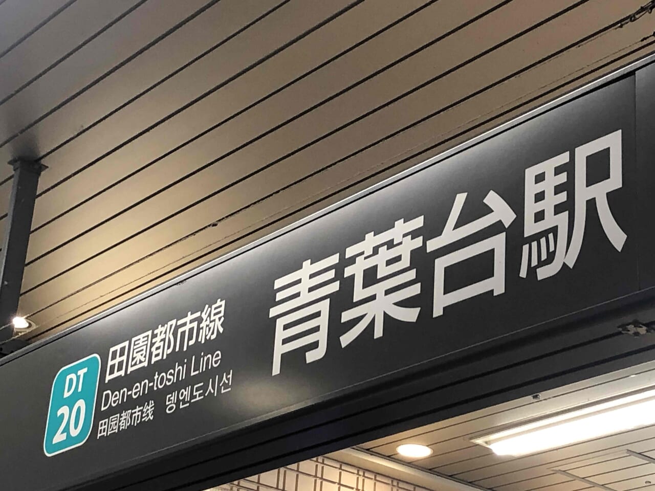 東急青葉台駅