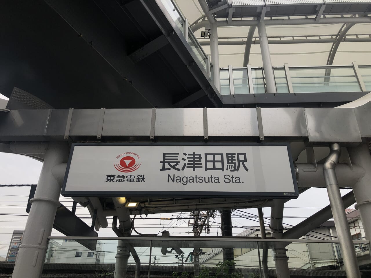 東急長津田駅