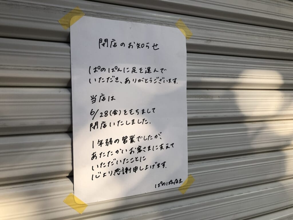 ぱのぱん閉店のお知らせ