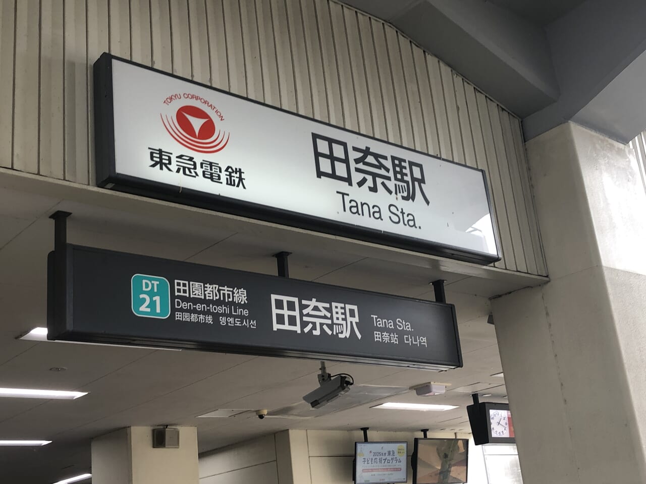 田奈駅