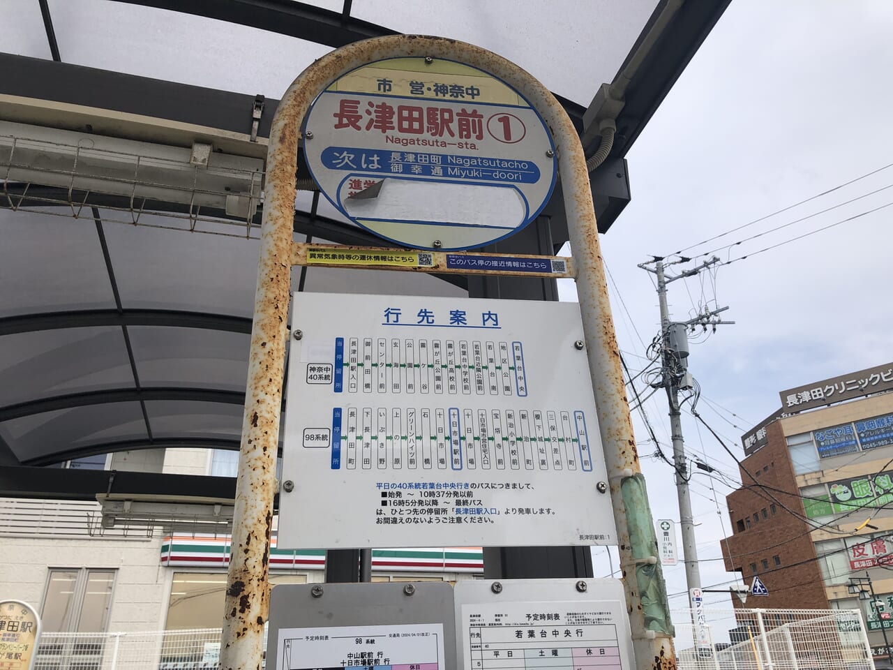 長津田駅バス停