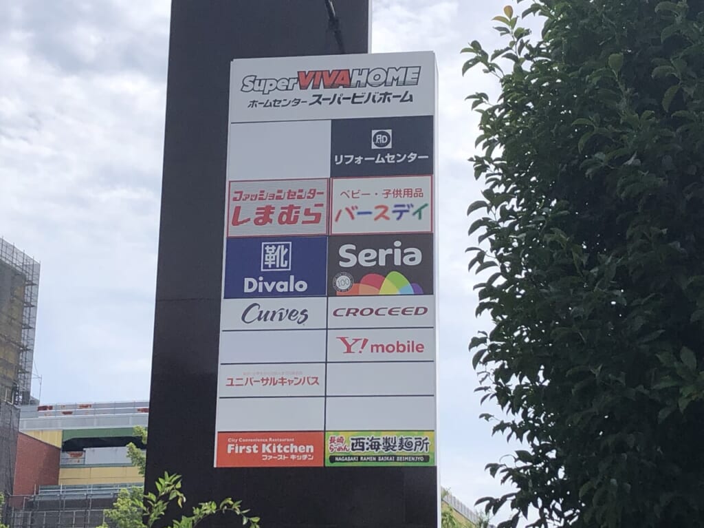 スーパービバホーム長津田店看板