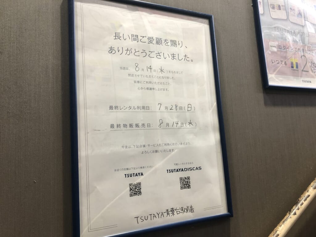 TSUTAYA青葉台駅前店閉店お知らせ