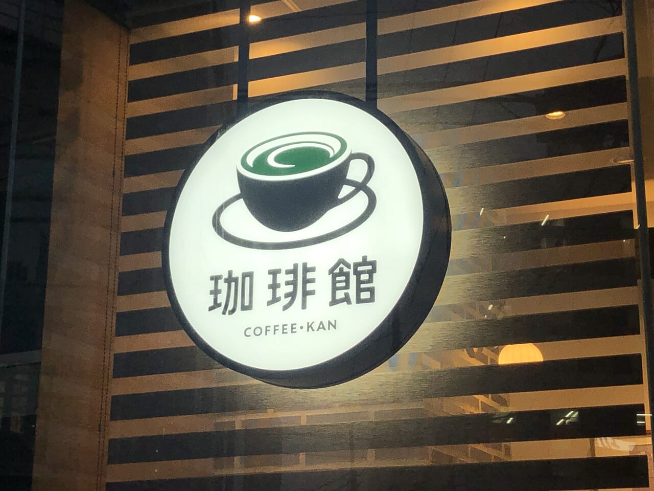 珈琲館看板