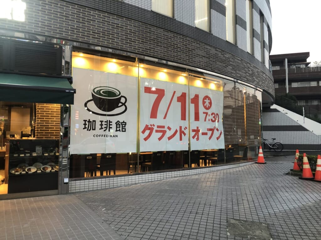 珈琲館青葉台店グランドオープン