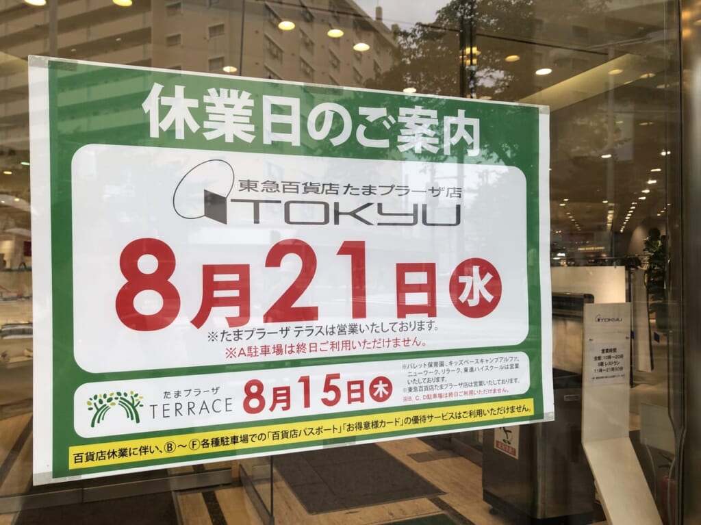 東急百貨店たまプラーザテラス休みの掲示物
