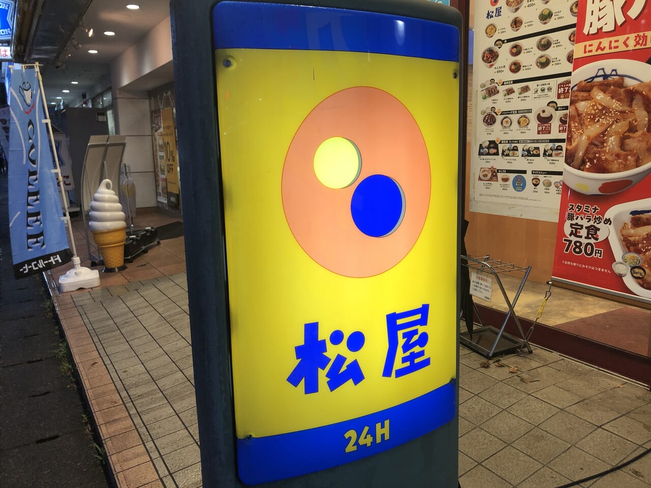 松屋あざみ野店看板