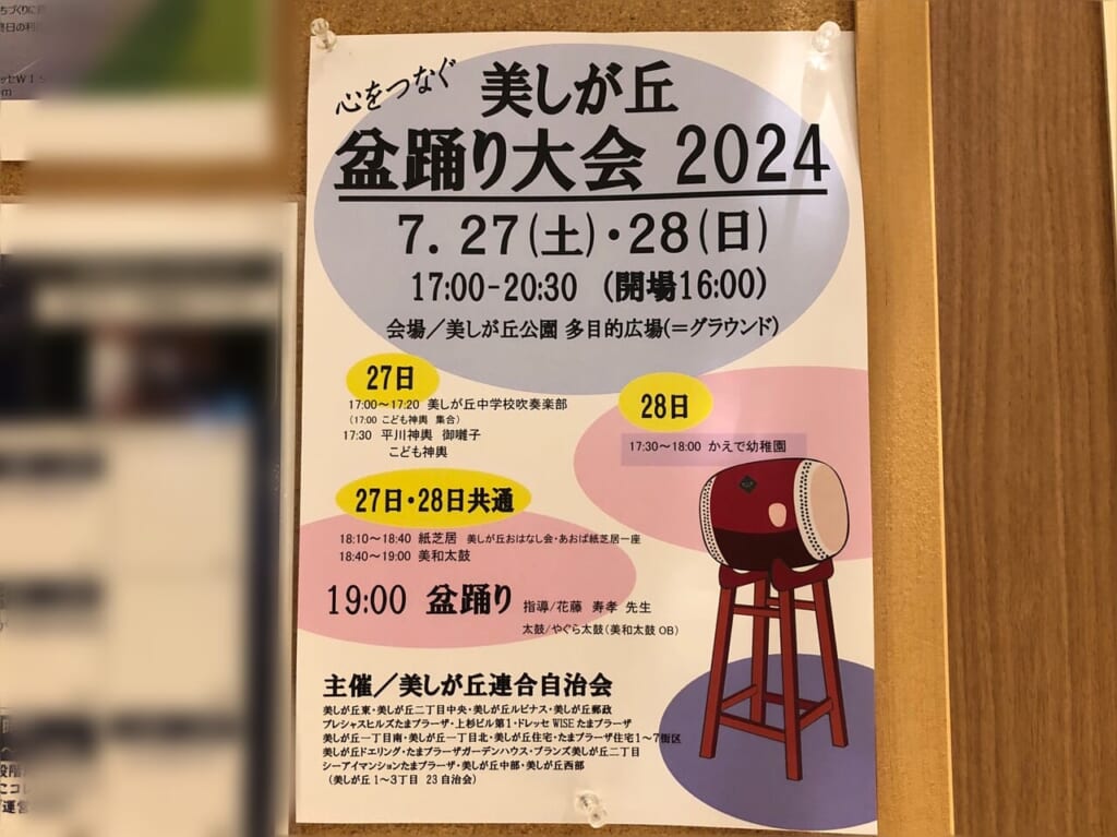 美しが丘盆踊り大会2024ポスター