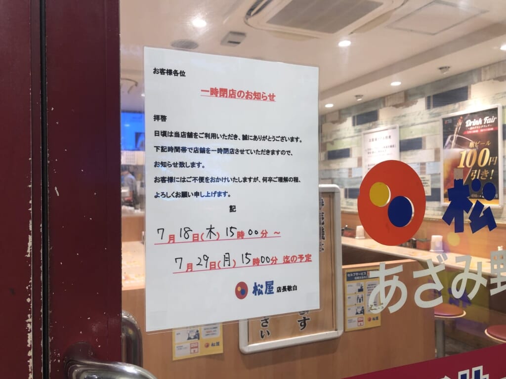 松屋あざみ野店一時閉店ポスター