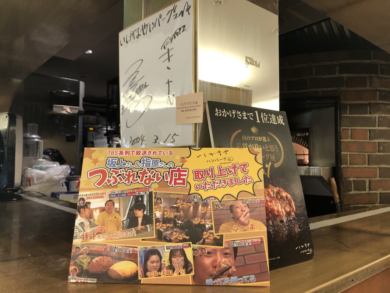 つぶれない店ポップといしがまやたまプラーザ店