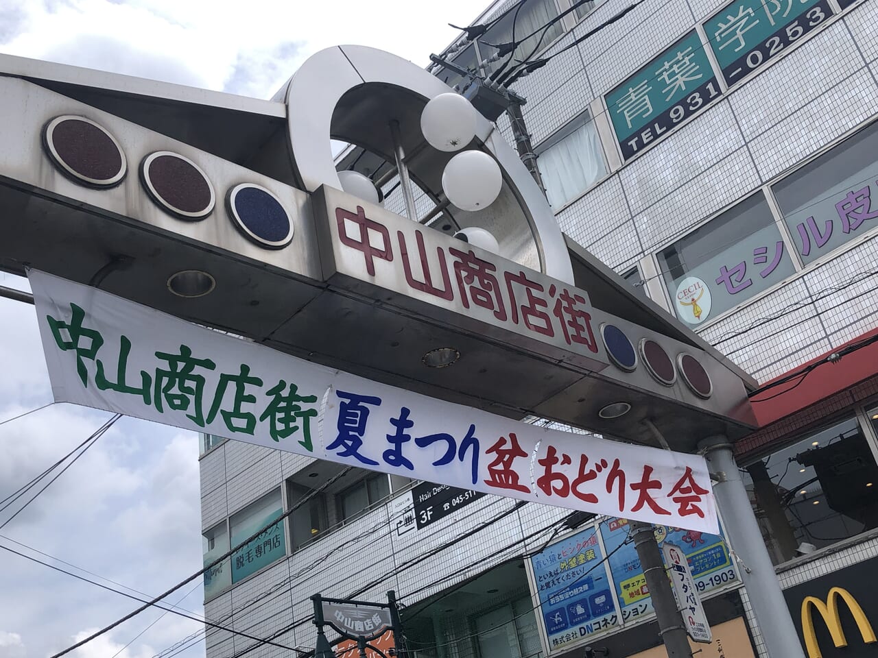 中山商店街夏まつり盆おどり大会垂れ幕