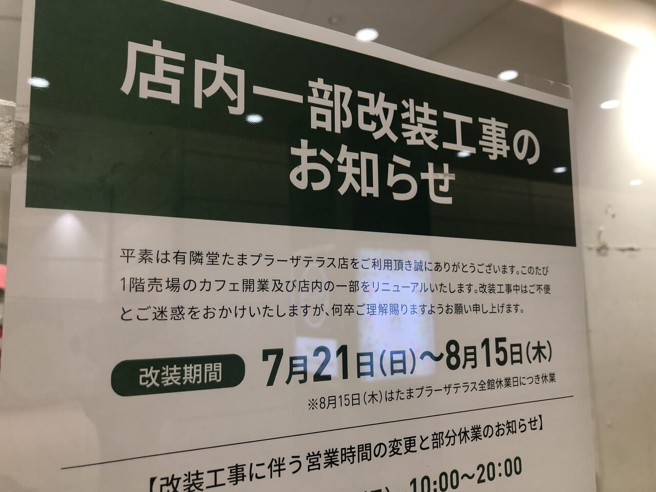 有隣堂たまプラーザ店改装工事案内