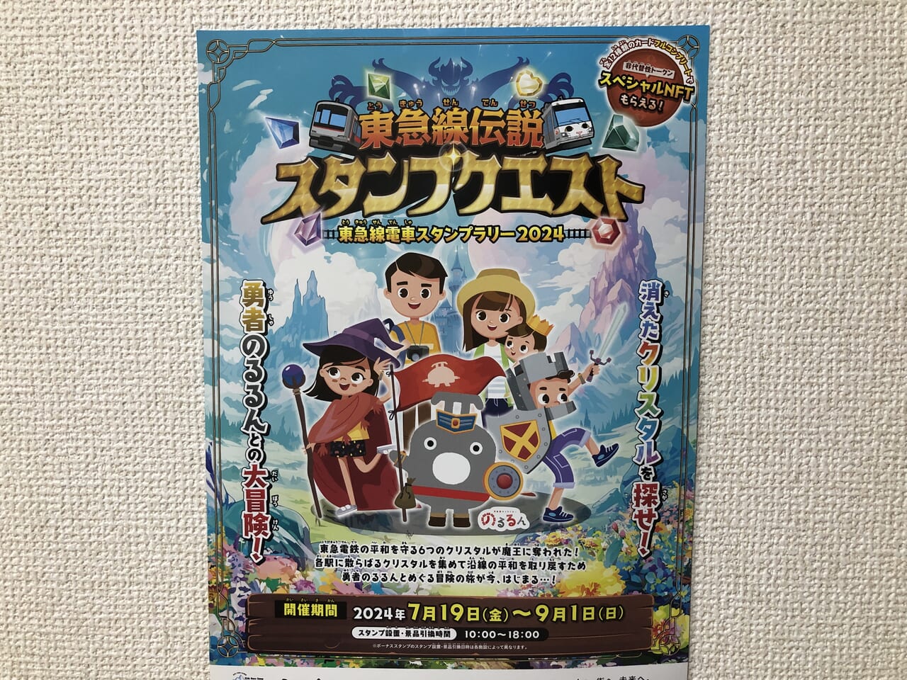 東急線伝説スタンプクエストチラシ