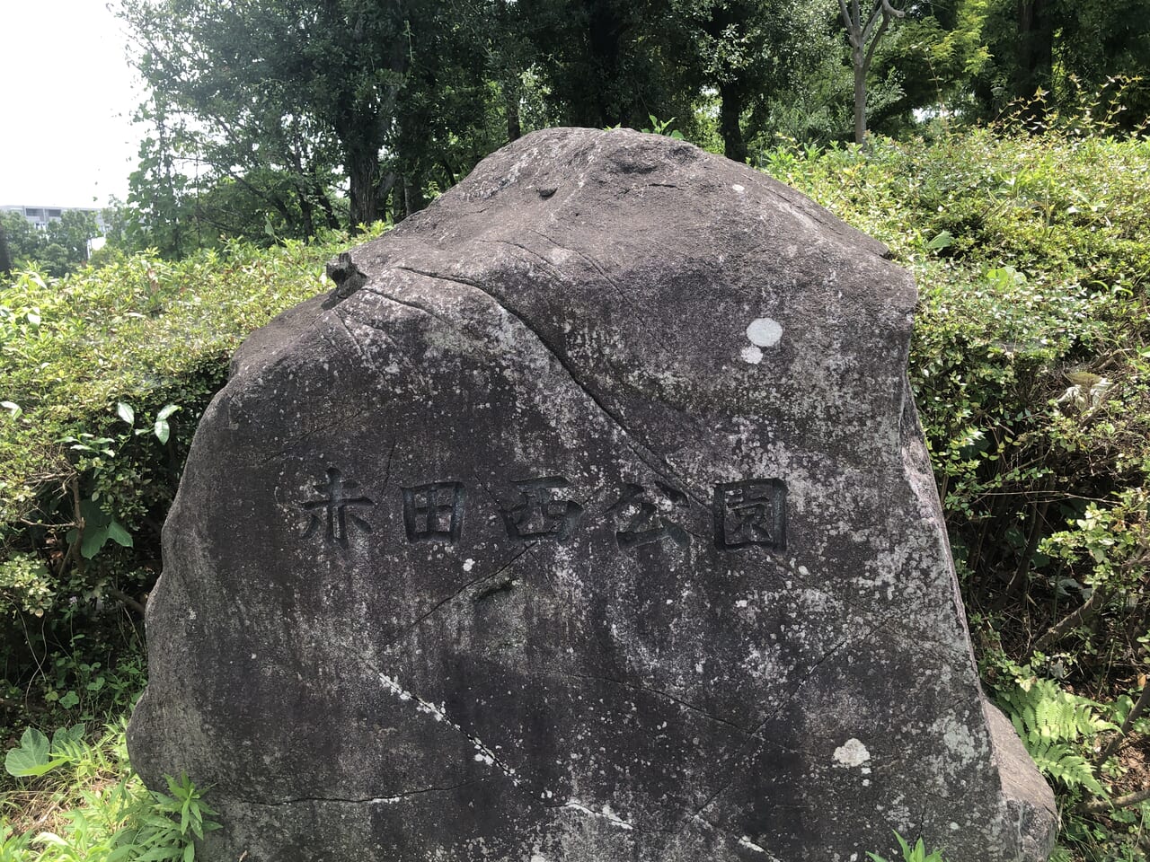 赤田西公園看板