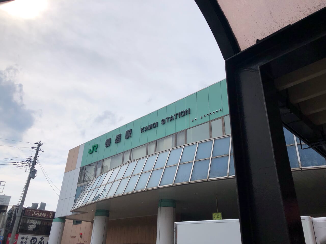 鴨居駅