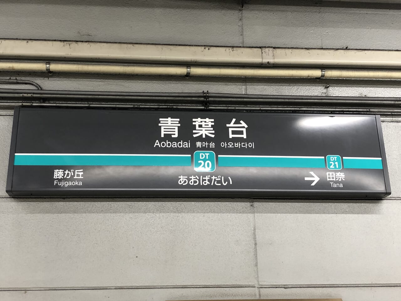 青葉台駅