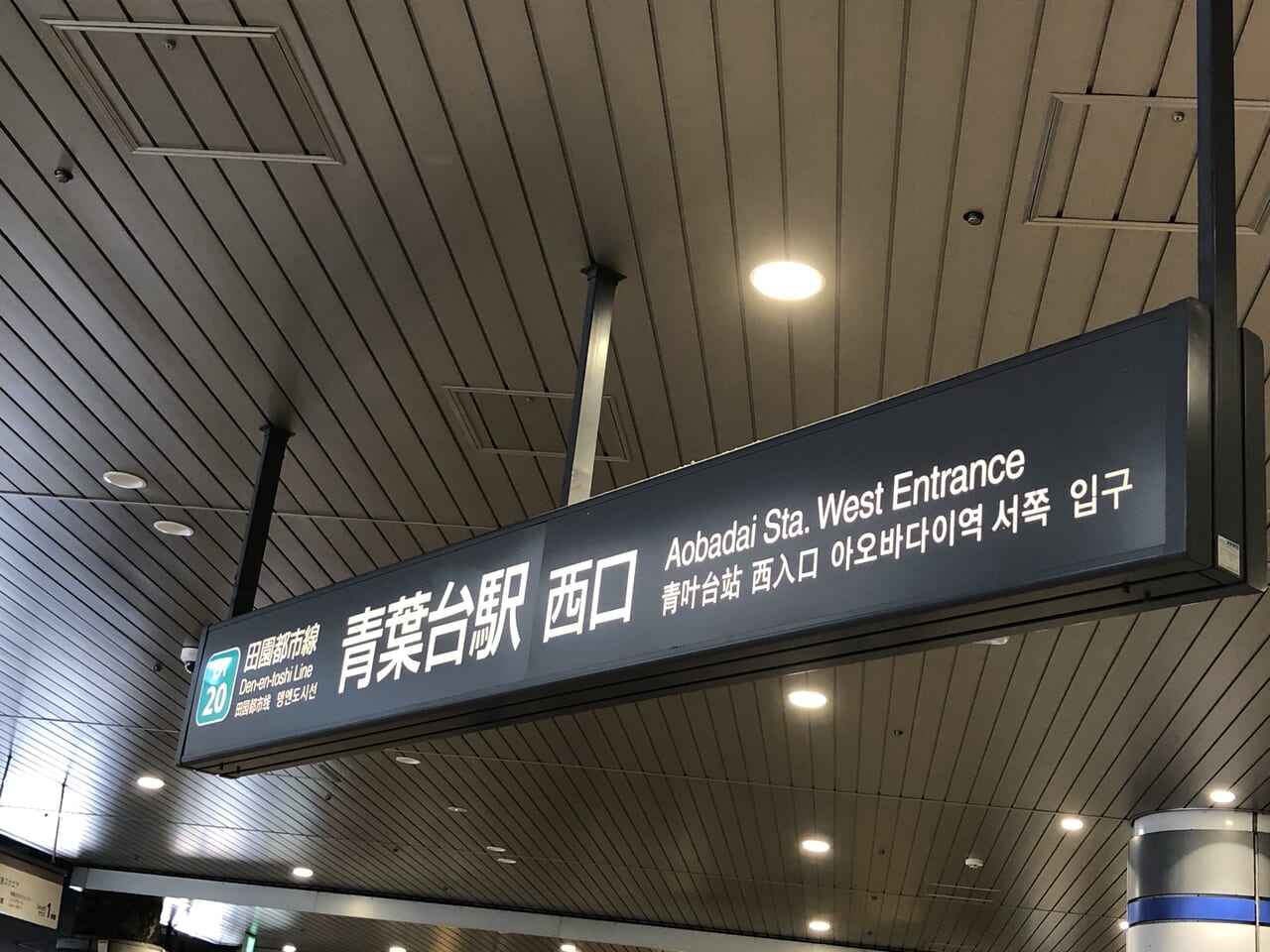 青葉台駅西口