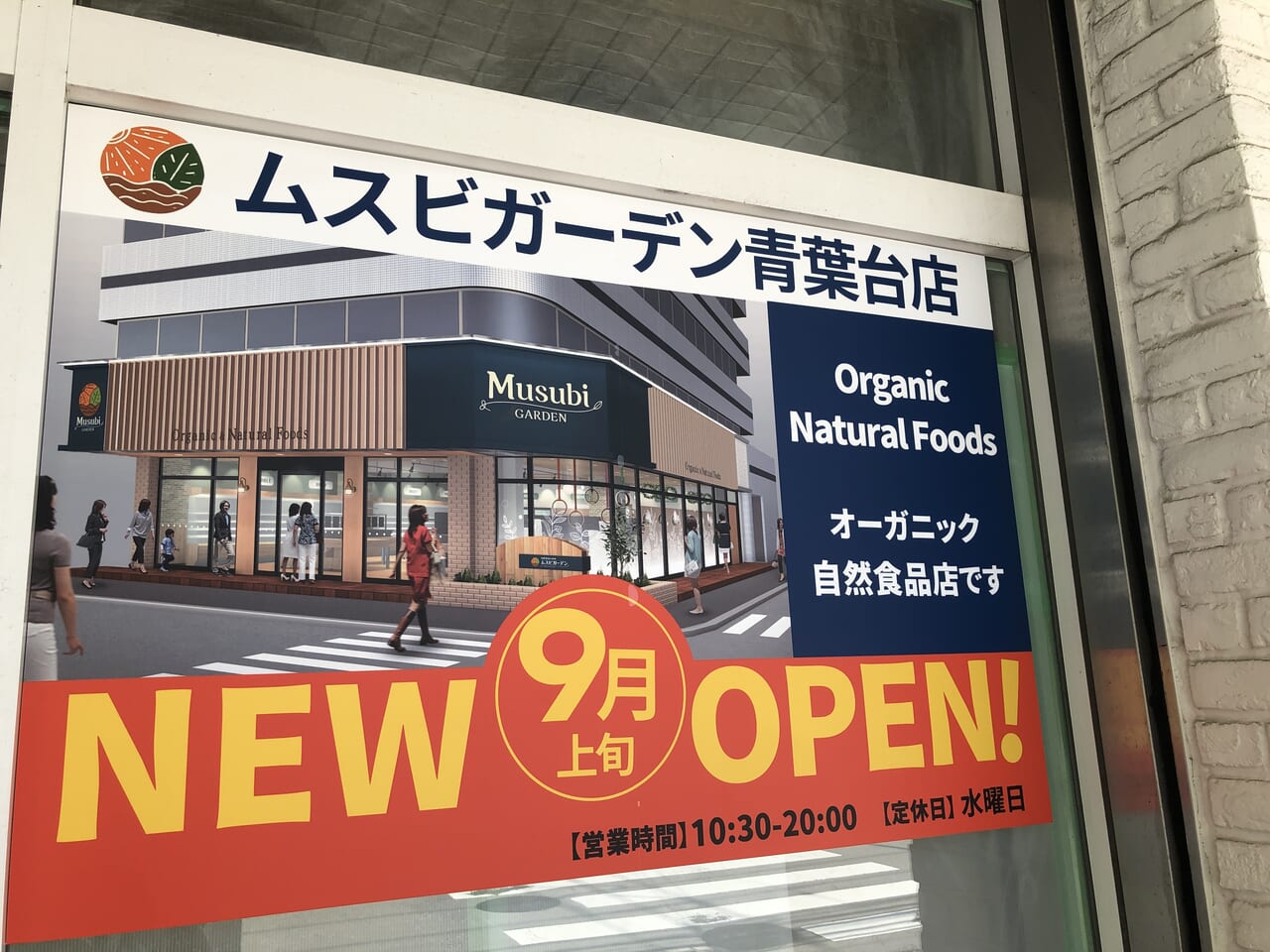 ムスビガーデン青葉台店看板