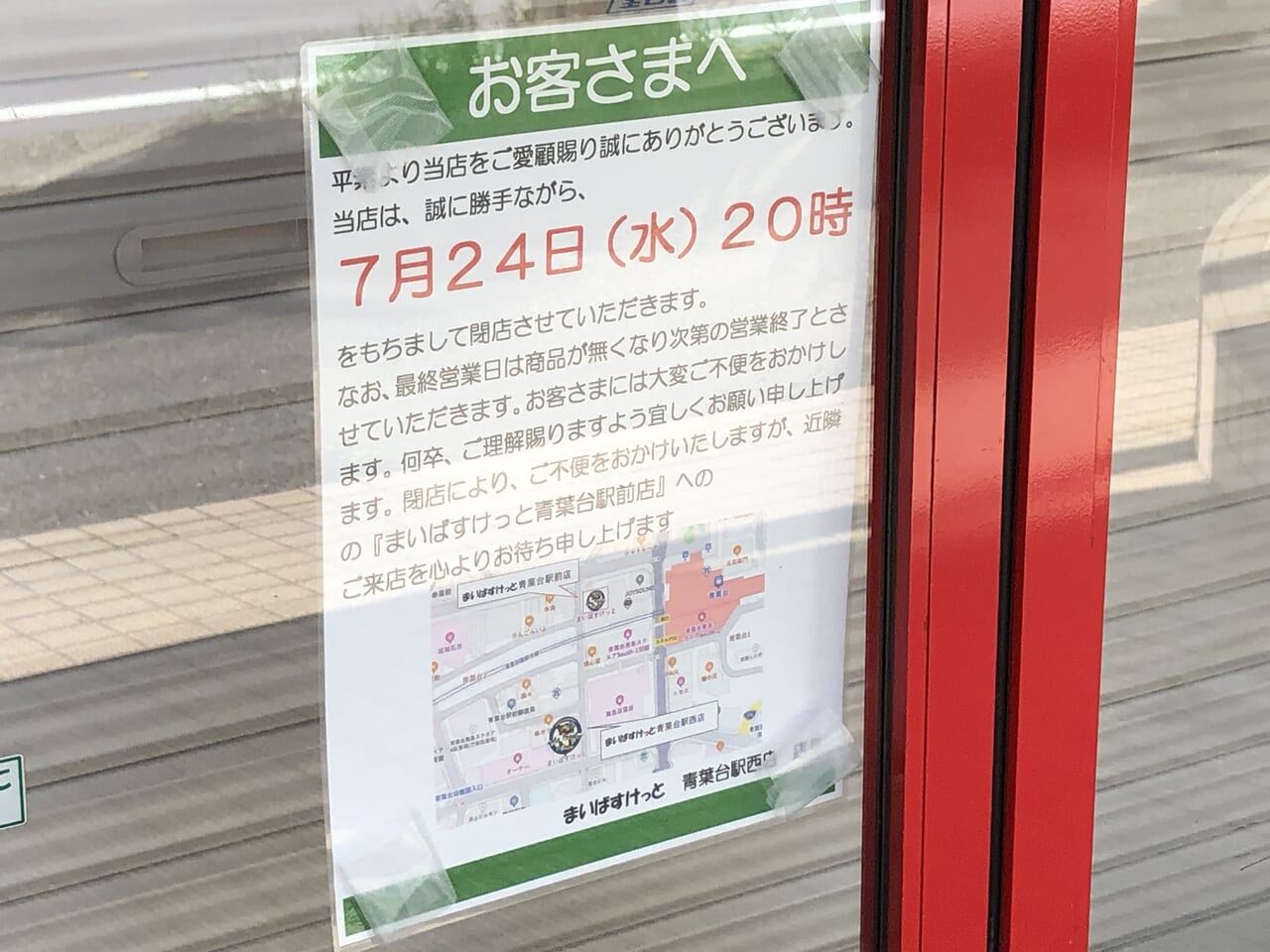 まいばすけっと青葉台駅西店閉店