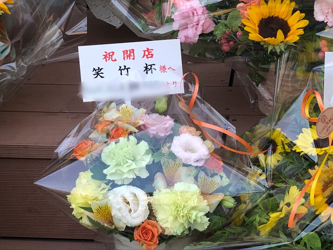 笑竹杯開店祝のお花