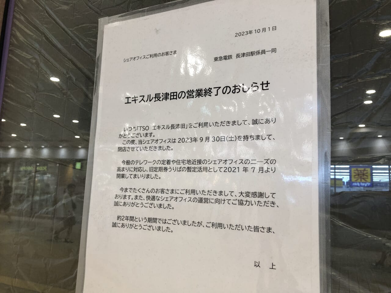 エスキル長津田営業終了のお知らせ