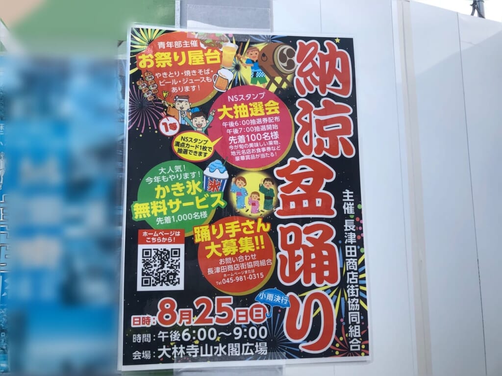 長津田納涼盆踊りポスター