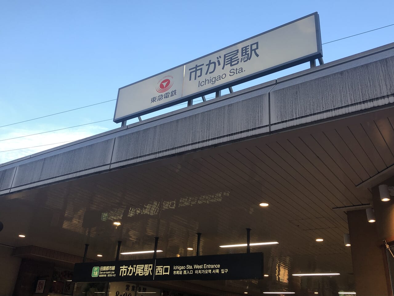 市が尾駅西口