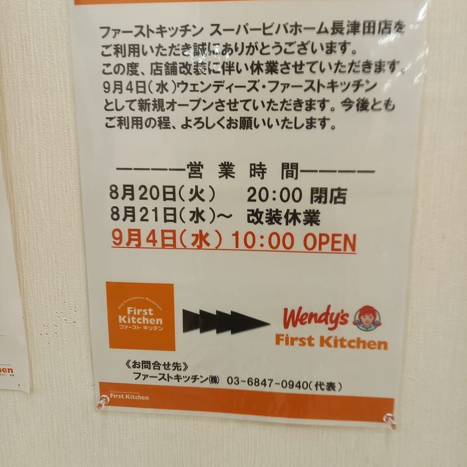 閉店と開店の案内