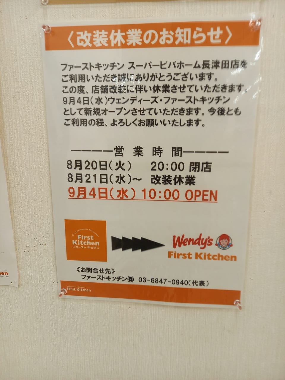 閉店と開店の案内