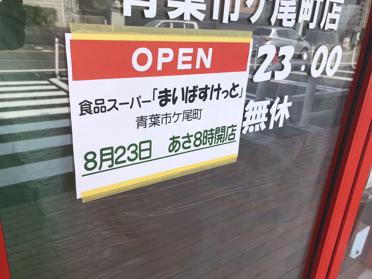 まいばすけっと青葉市ヶ尾町店ニューオープン