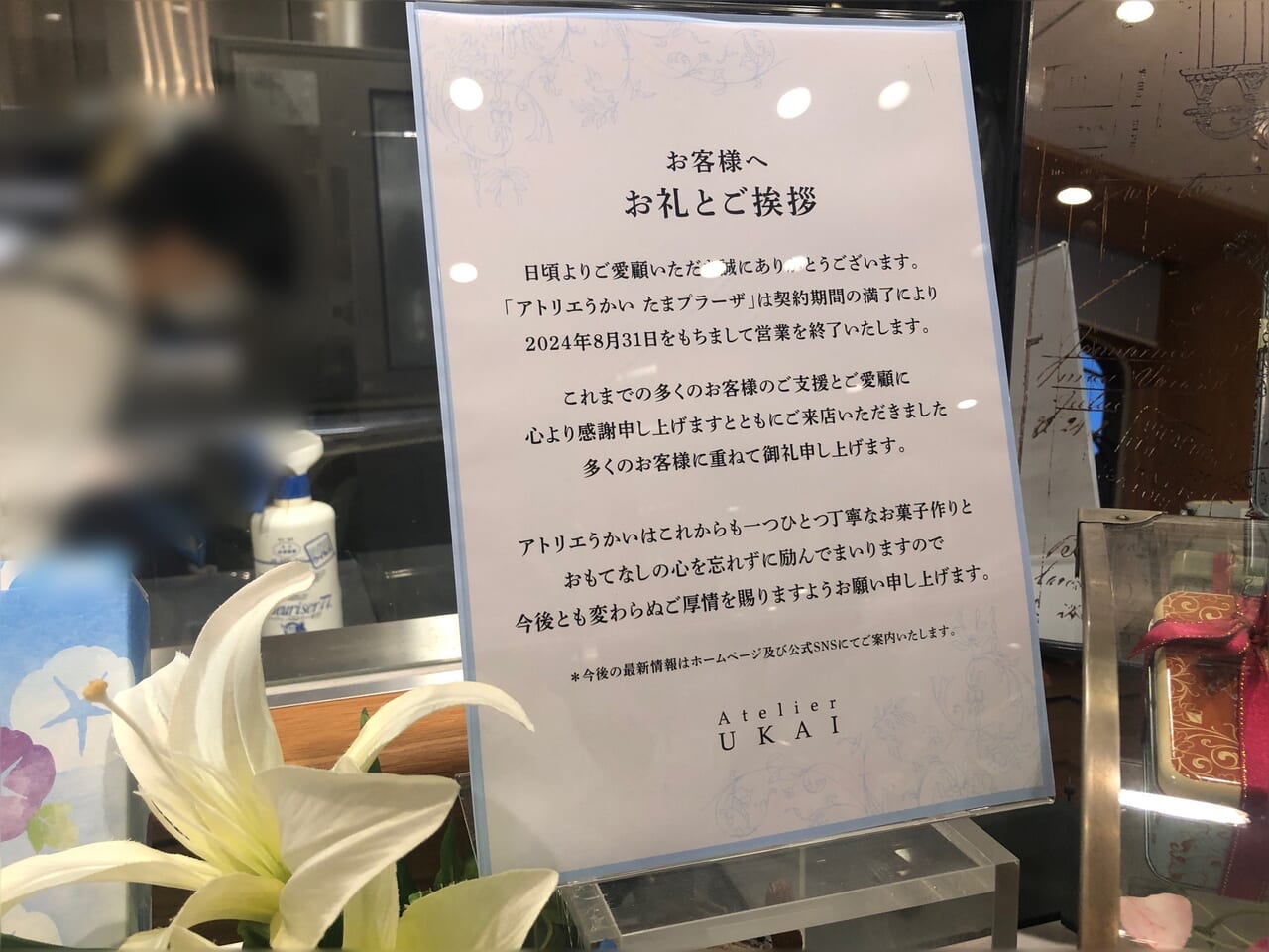 アトリエうかいたまプラーザ店お礼とご挨拶