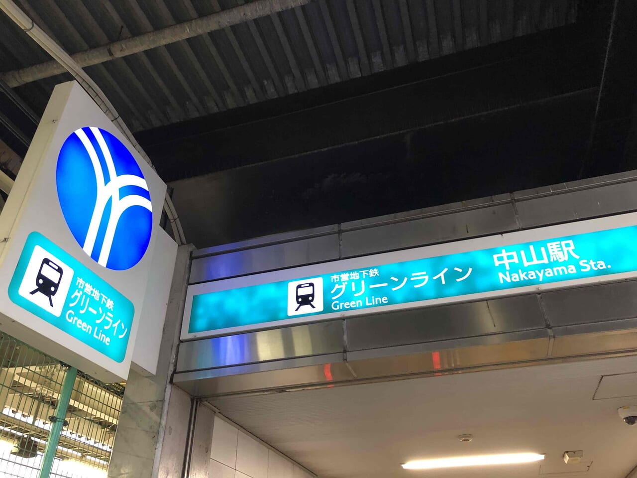 中山駅グリーンライン