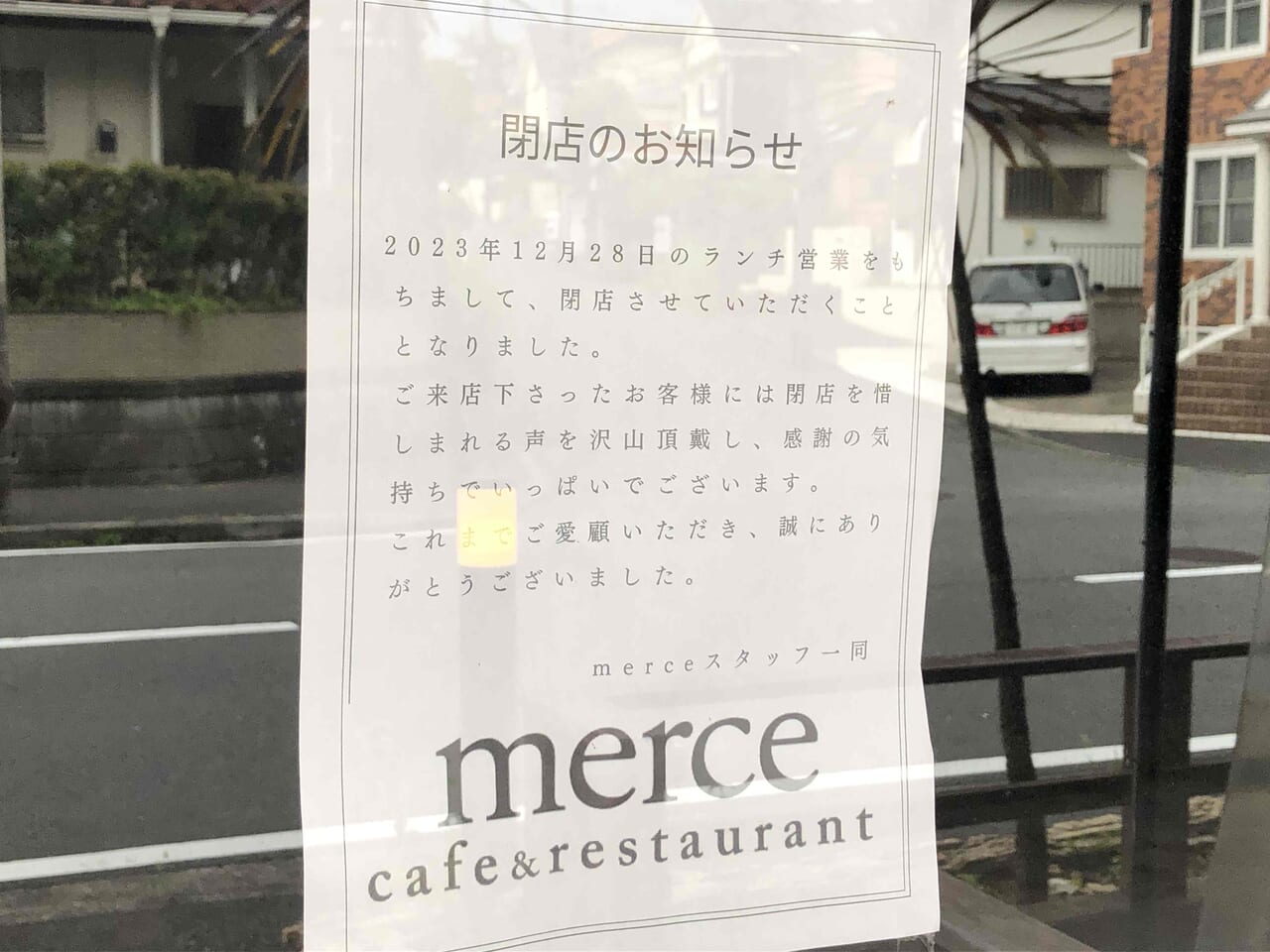 merce閉店