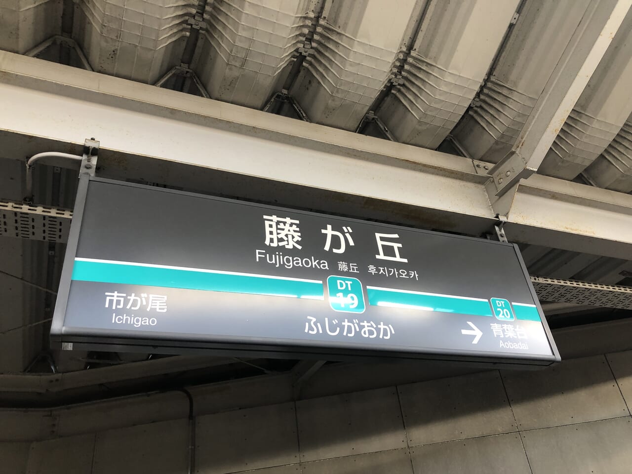 藤が丘駅