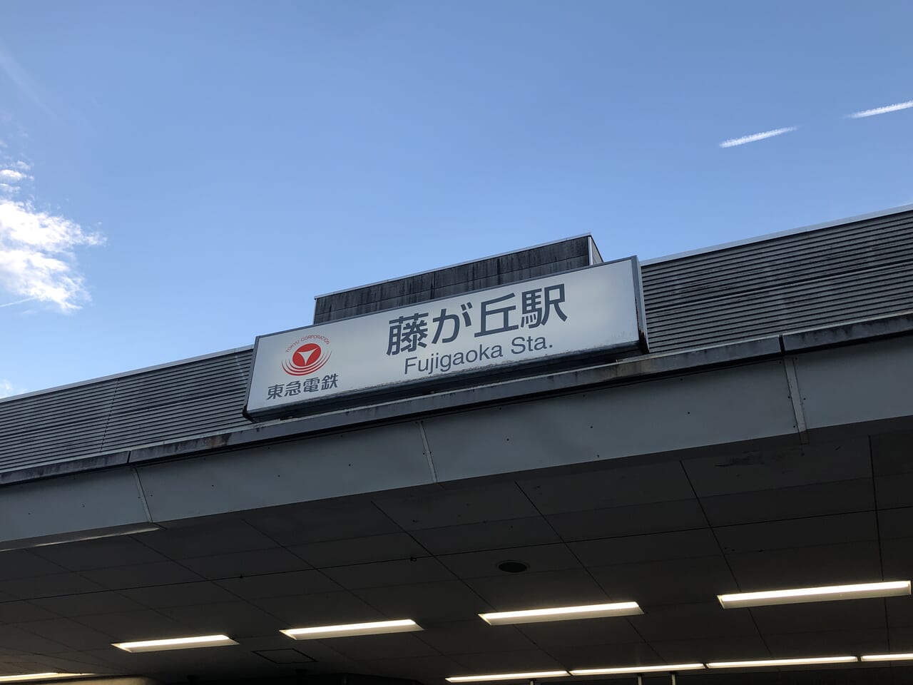 藤が丘駅