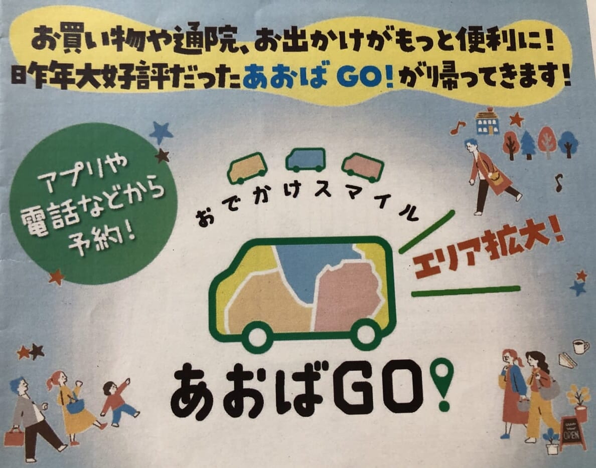 あおばGO!