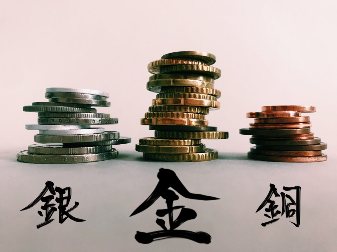 金銀銅