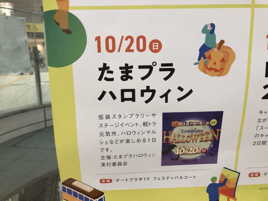 たまプラハロウィン