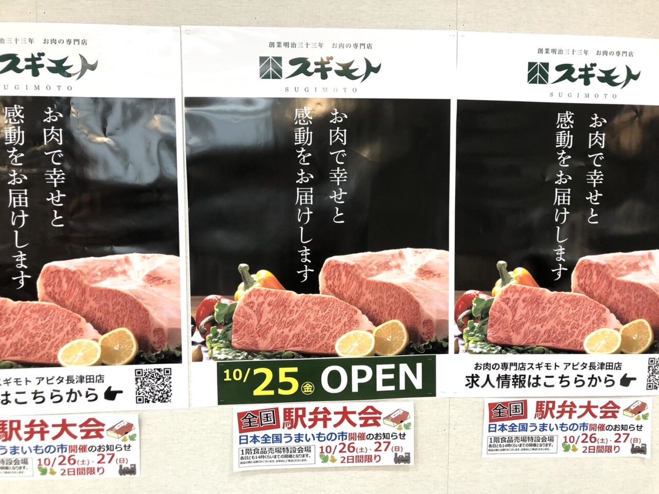 肉のスギモトアピタ長津田店オープン