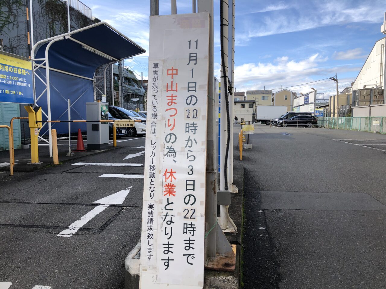 中山まつり駐車場についての注意書き看板