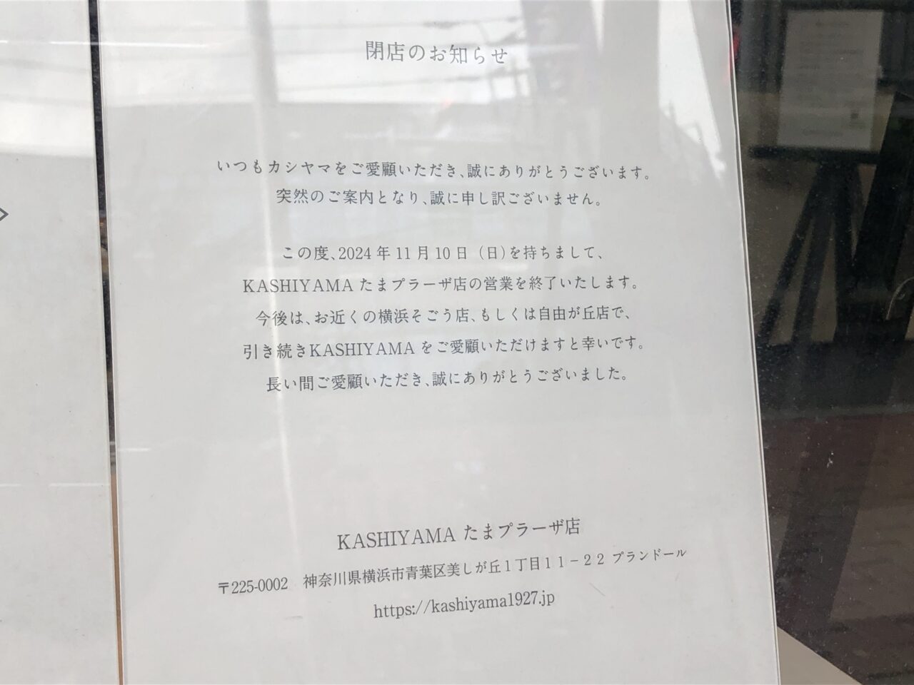 ASHIYAMAたまプラーザ店 閉店