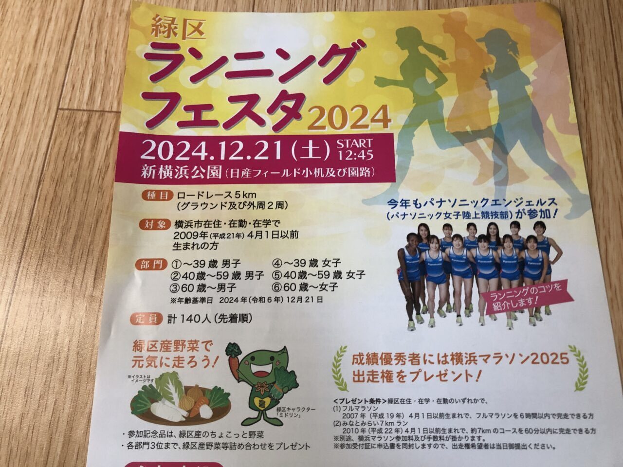 緑区ランニングフェスタ2024