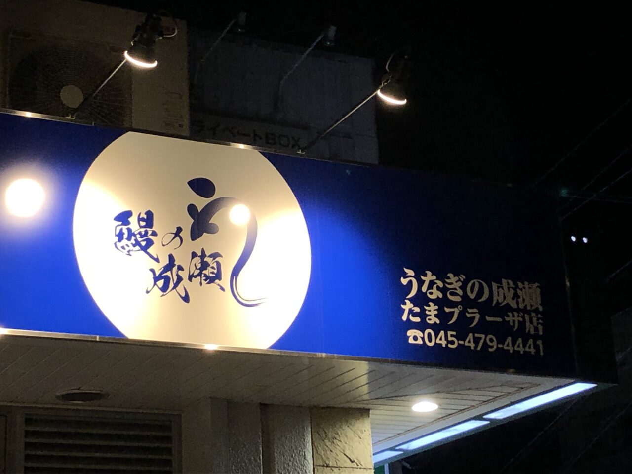 鰻の成瀬たまプラーザ店