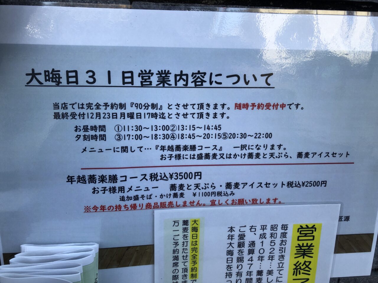 蕎麦匠源蕎楽庵大晦日の営業について